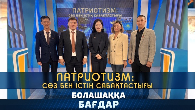 Болашаққа бағдар - Патриотизм - сөз бен істің сабақтастығы