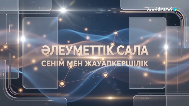 Әлеуметтік сала - Қоғам айнасы адамға деген қамқорлық