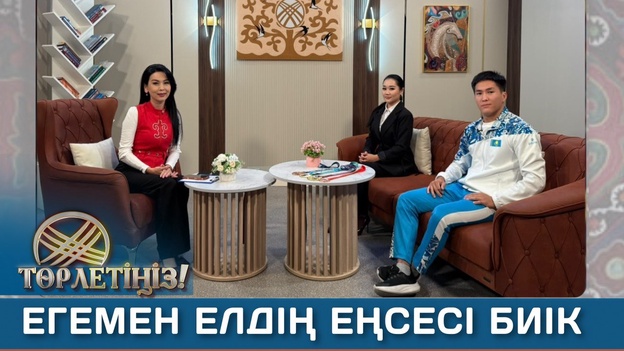 Төрлетіңіз - Егемен елдің еңсесі биік, Ер жігіт - ел қорғаны