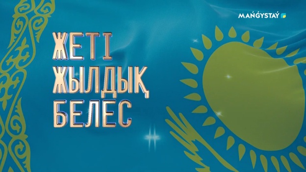 Жеті жылдық белес - 1 хабар