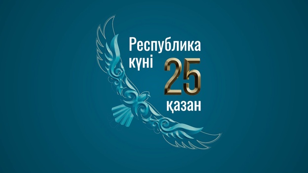 25 қазан - Республика күні