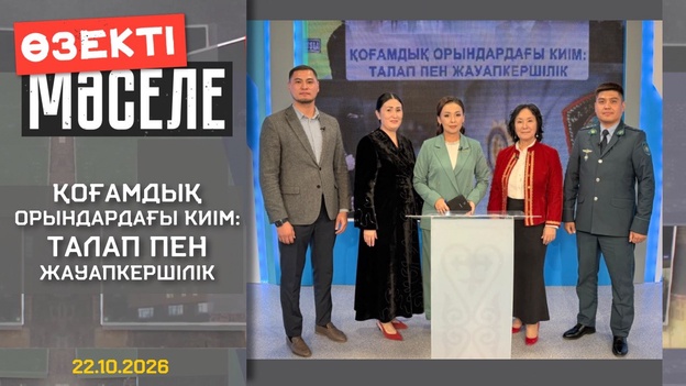 Өзекті мәселе - Қоғамдық орындардағы киім: талап пен жауапкершілік