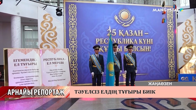 Арнайы репортаж - Мерекелік шара. Жаңаөзен қаласы