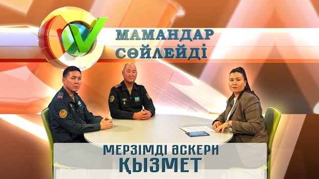 Мамандар сөйлейді - Мерзімді әскери қызмет