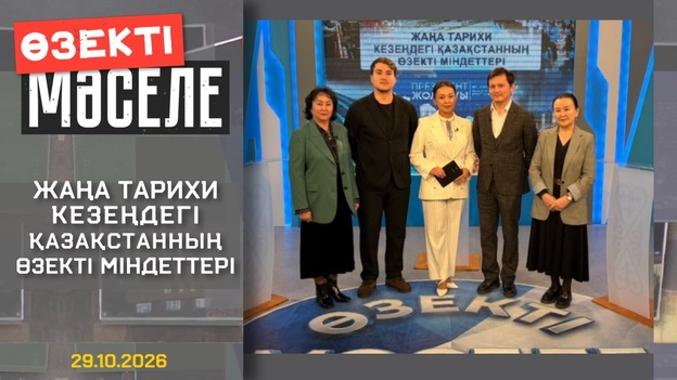 Өзекті мәселе - Жаңа тарихи кезеңдегі Қазақстанның өзекті міндеттері