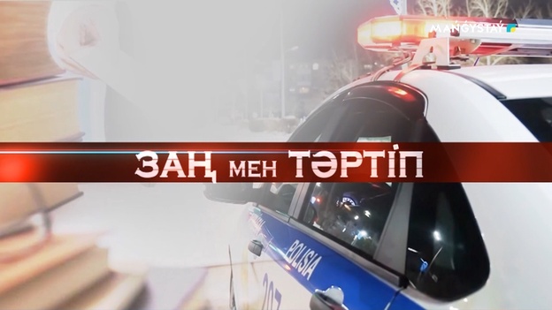 Заң мен Тәртіп - Үмітай Мырзағали