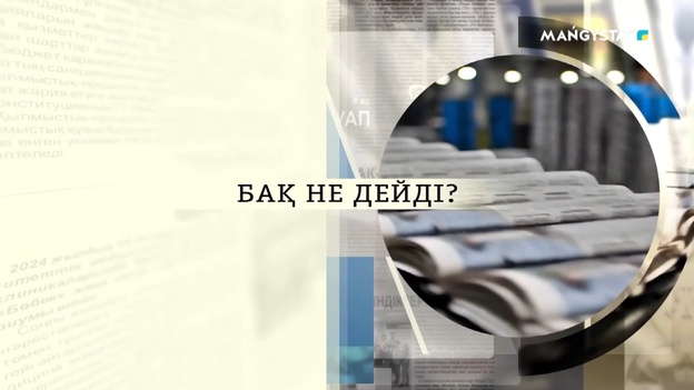 БАҚ не дейді - 36 хабар