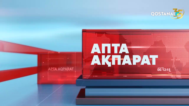 «АПТА АҚПАРАТ» | ИТОГИ НЕДЕЛИ | 02.08.2026