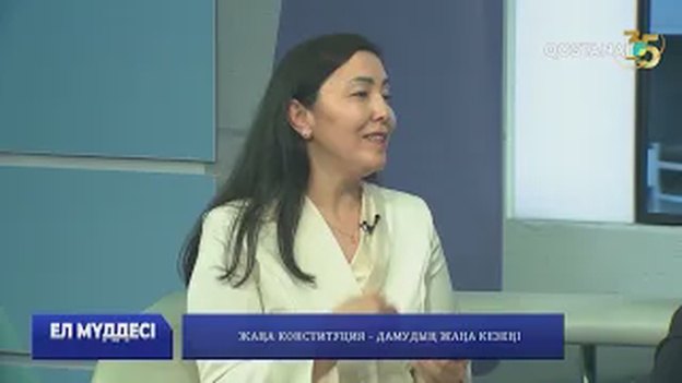 Жаңа Конституция – дамудың жаңа кезеңі | «Ел мүддесі»