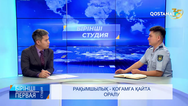Рақымшылық - қоғамға қайта оралу  | «Бірінші студия»