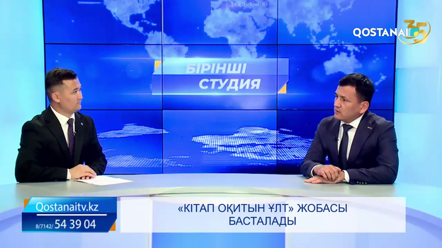 «Кітап оқитын ұлт» жобасы басталады  | «Бірінші студия»
