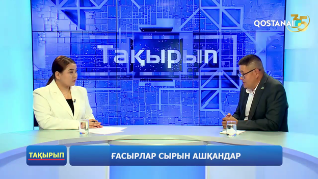 Ғасырлар сырын ашқандар | «Тақырып»