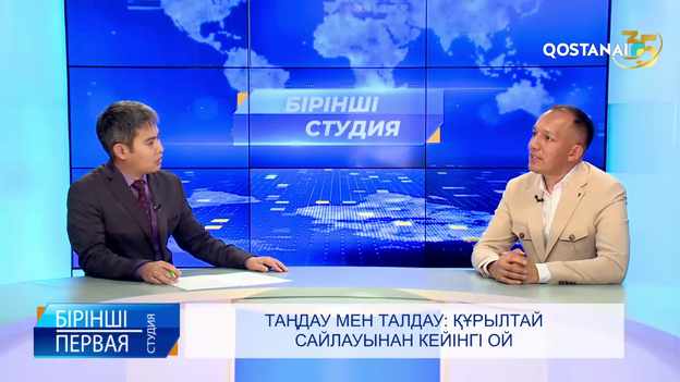 Таңдау мен талдау: Құрылтай сайлауынан кейінгі ой | «Бірінші студия»