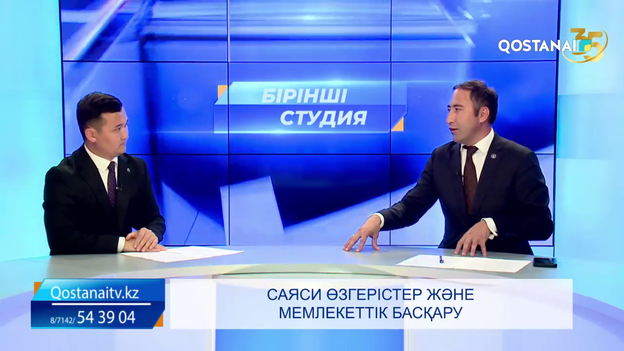 Саяси өзгерістер және мемлекеттік басқару | «Бірінші студия»