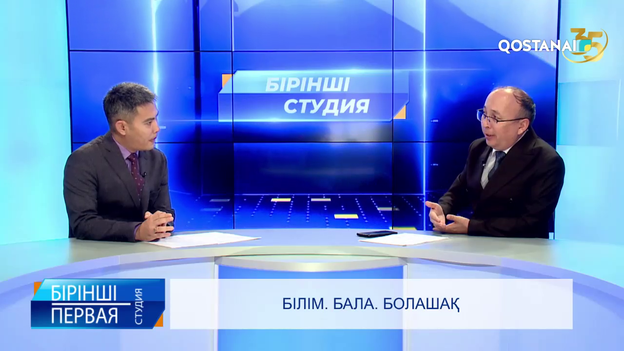 Білім. Бала. Болашақ  | «Бірінші студия»