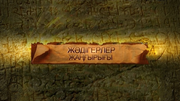 Жәдігерлер жаңғырығы  (29.07.2014)