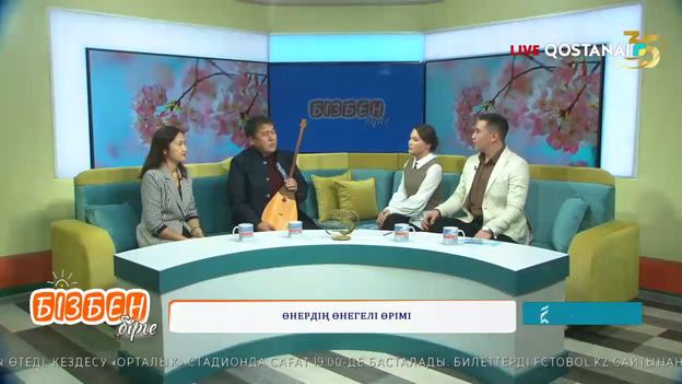Өнердің өнегелі өрімі | Бізбен бірге