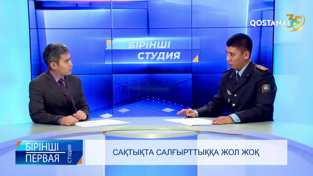 Сақтықта салғырттыққа жол жоқ | «Бірінші студия»