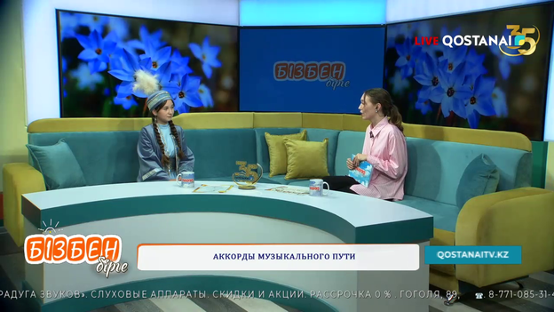 Аккорды музыкального пути | Бізбен бірге
