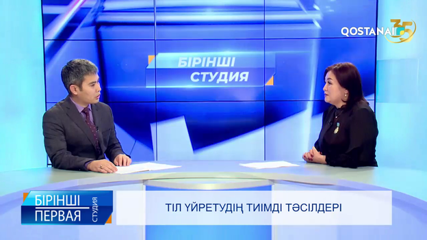 Тіл үйретудің тиімді тәсілдері  | «Бірінші студия»