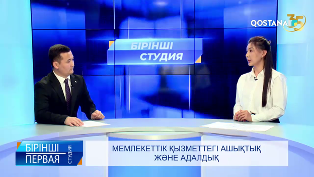 МЕМЛЕКЕТТІК ҚЫЗМЕТТЕГІ АШЫҚТЫҚ ЖӘНЕ АДАЛДЫҚ  | «Бірінші студия»