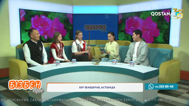 Бір шаңырақ астында | Бізбен бірге