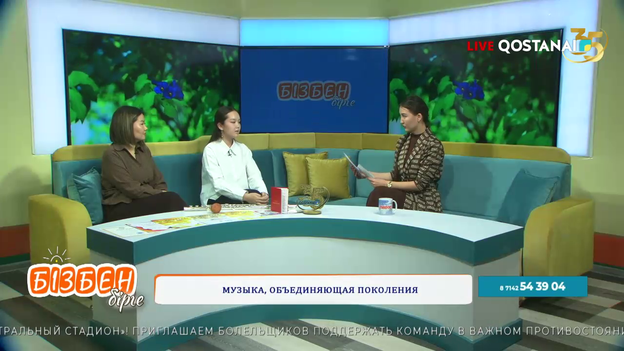 Музыка, объединяющая поколения | Бізбен бірге  
