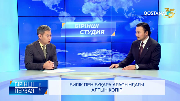 Билік пен бұқара арасындағы алтын көпір | «Бірінші студия»