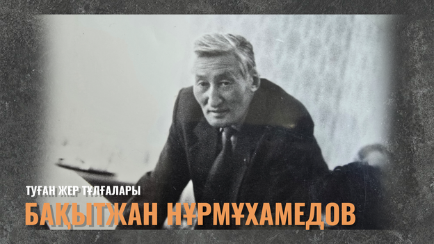 Телеарна бастауындағы тұлға  | «Туған жер тұлғалары»