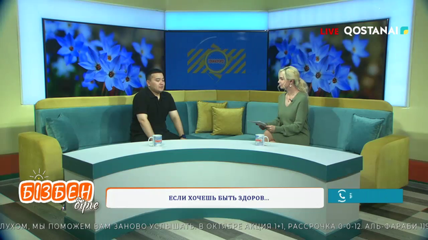 Если хочешь быть здоров...| Бізбен бірге