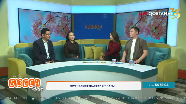 Журналист жастар жобасы | Бізбен бірге