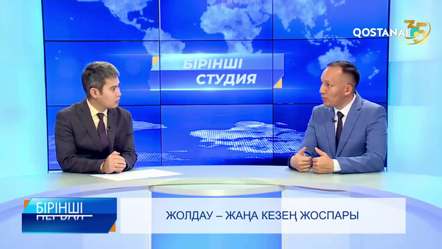 Жолдау – жаңа кезең  | «Бірінші студия»