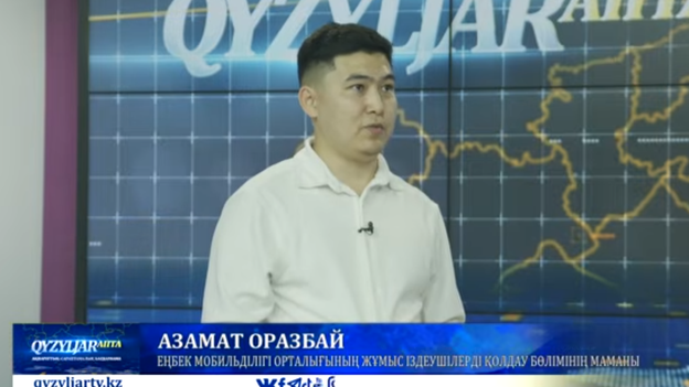 Qyzyljar апта: Еңбек мобильділігі орталығы жұмыс іздеушілерді қолдау бөлімінің маманы Азамат Оразбай 
