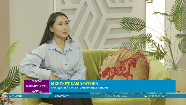 Қайырлы таң: СҚО ПД музей инспекторы Меруерт Самаратова