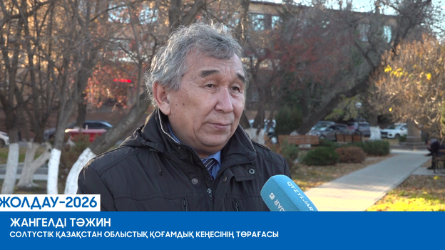  Жолдау-2026: солтүстікқазақстандықтар пікірі