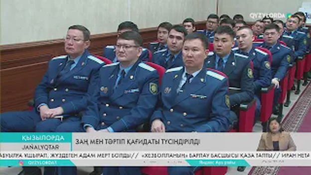 Заң мен тәртіп қағидасы түсіндірілді
