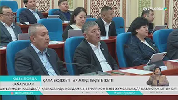 Қала бюджеті 167 млрд теңгеге жетті
