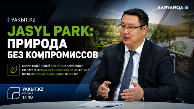Уакыт.кз | JASYL PARK: природа без компромиссов