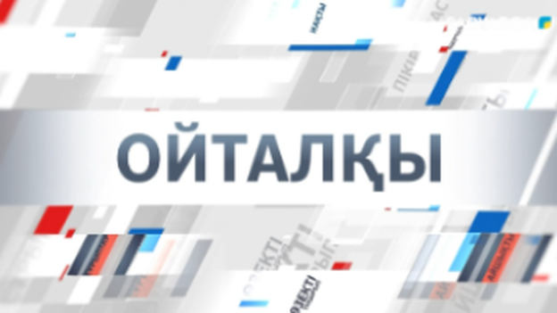 Ойталқы |  Ауылда болашақ бар ма?