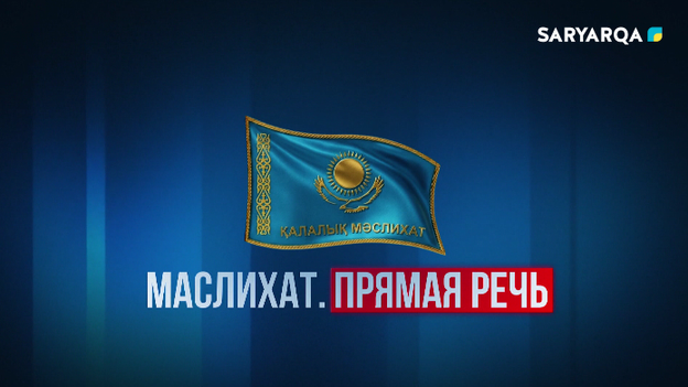 Маслихат. Прямая речь | Летний досуг детей и подростков
