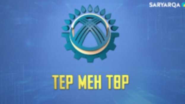 Тер мен төр | Адал еңбек - арлы адамның ісі!