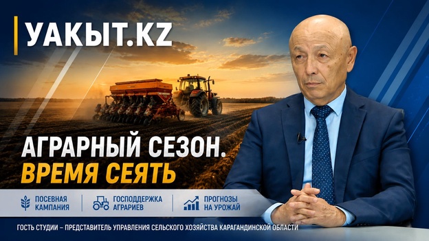 Уақыт.кз | Аграрный сезон. Время сеять