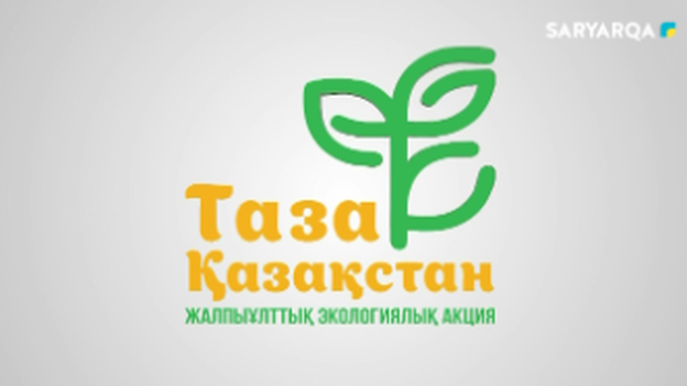 Таза Қазақстан | 