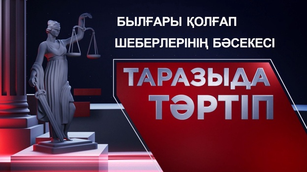 Таразыда тәртіп | Былғары қолғап шеберлерінің бәсекесі 