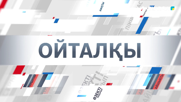 Ойталқы | «Адасқан сана» 