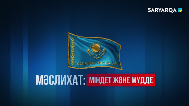 Мәслихат. Міндет және мүдде  