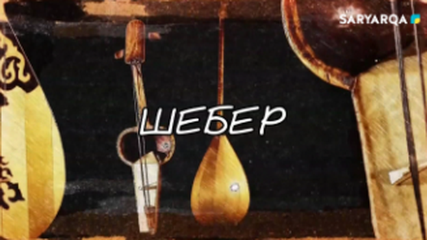 Шебер | Торғын Баймағанбетова 