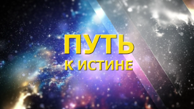 Путь к истине | Как противостоять радикальным идеям и почему профилактика экстремизма сегодня особенно важна?
