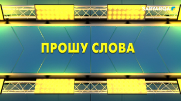 Прошу слова | Комфортный город. Какой будет Караганда завтра?