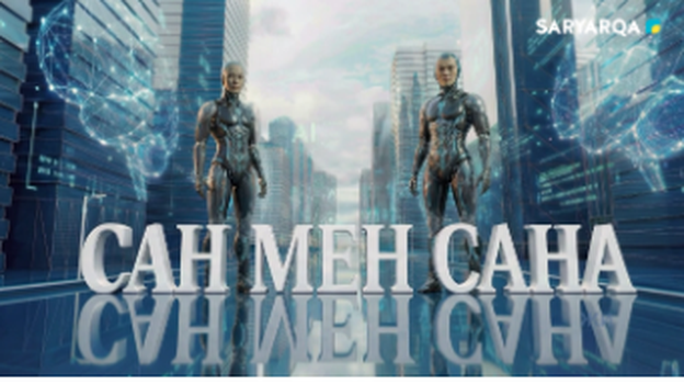 Сан мен сана | 29.05.2026